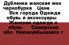 Дубленка женская мех -чернобурка › Цена ­ 12 000 - Все города Одежда, обувь и аксессуары » Женская одежда и обувь   . Самарская обл.,Новокуйбышевск г.